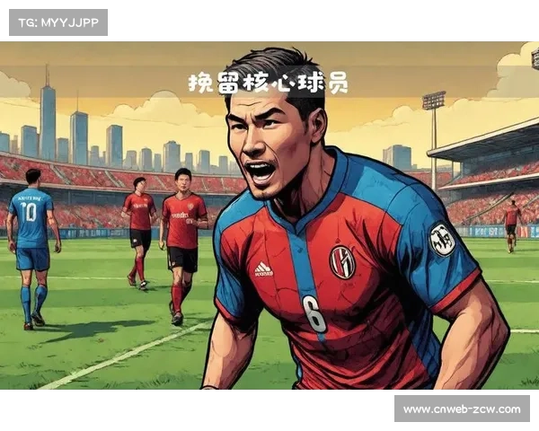 合同即将到期，豪门俱乐部与核心球员续约谈判陷入僵局